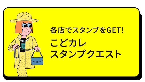 こどカレスタンプクエスト