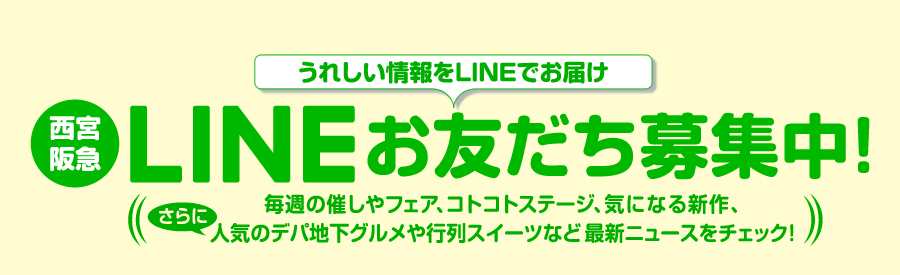 うれしい情報をLINEでお届け。西宮阪急 公式LINE、食料品LINE はじめました！