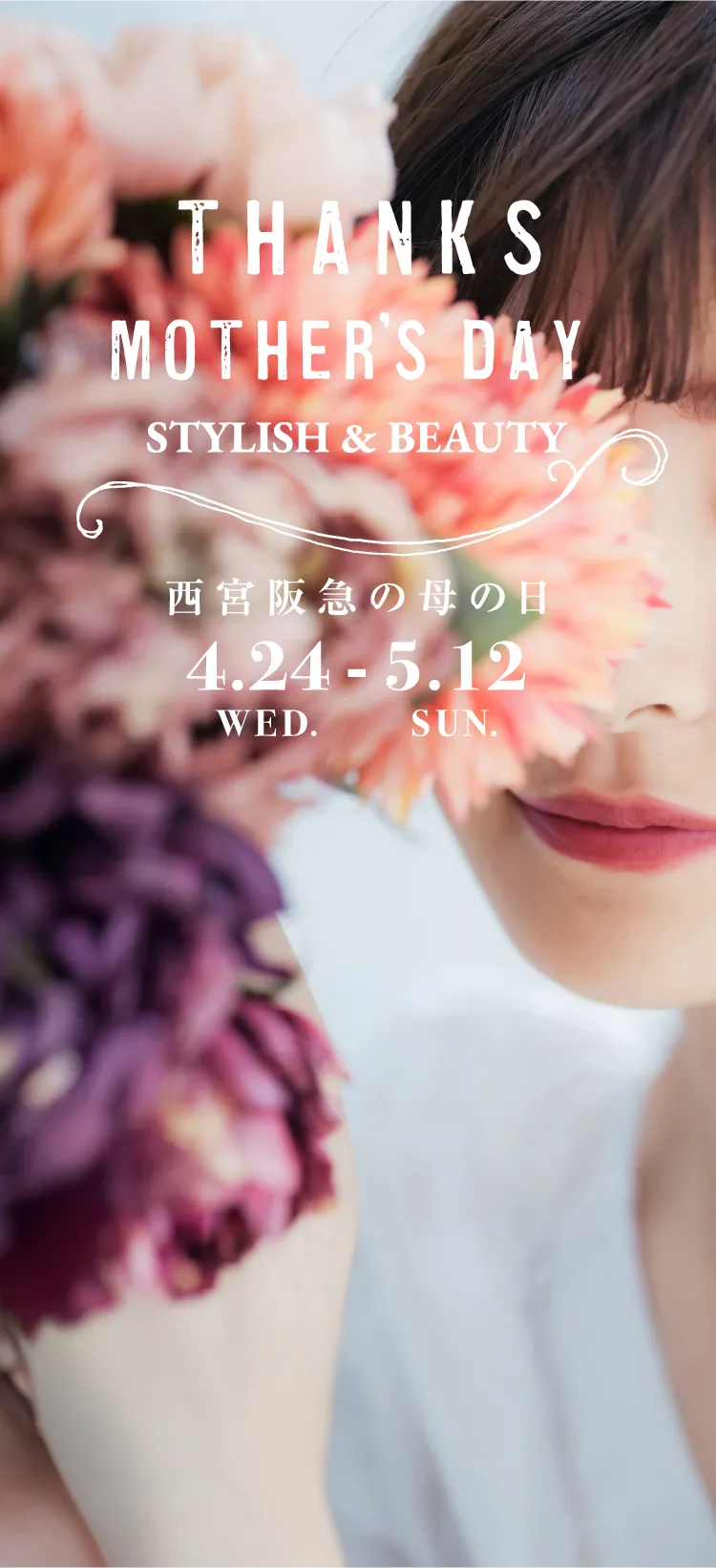 THANKS MOTHER'S DAY stylish & beauty 西宮阪急の母の日 4.24 WED. - 5.12 SUN.