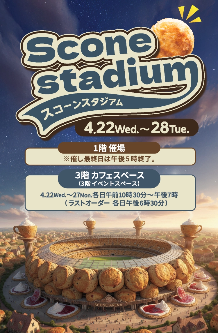 スコーンスタジアム