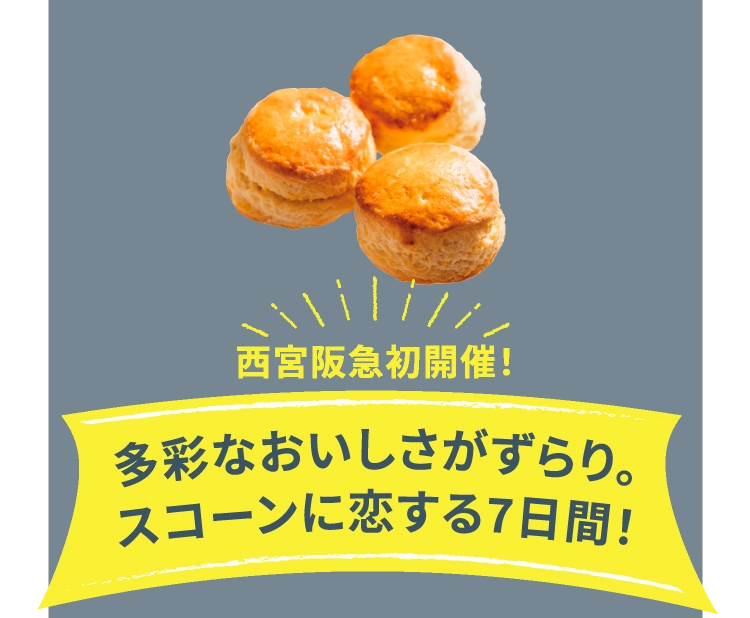多彩なおいしさがずらり。スコーンに恋する7日間！