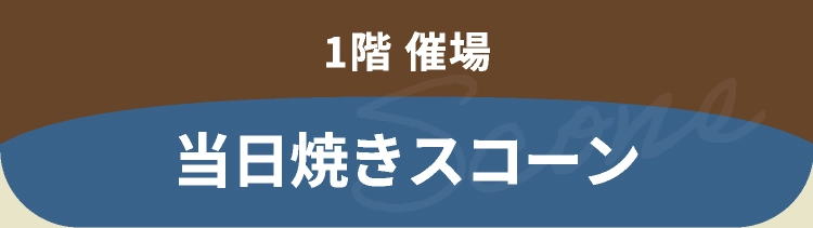 当日焼きスコーン