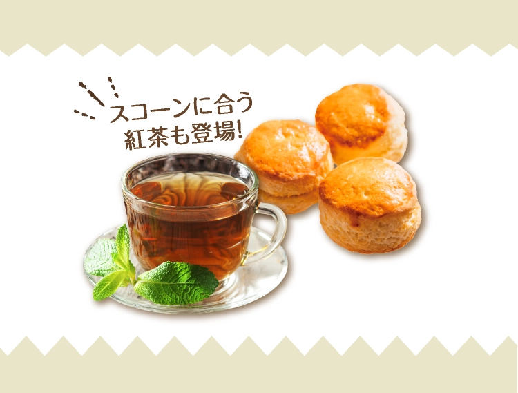 スコーンに合う紅茶も登場！
