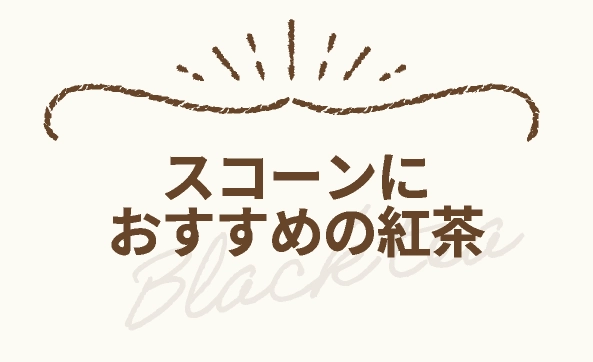 スコーンにおすすめの紅茶