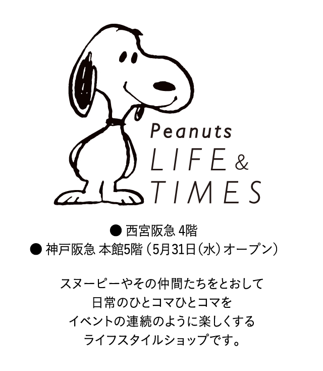 ピーナッツの新しいコンセプトのお店。西宮阪急ならいつでも楽しめる！