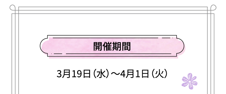 開催期間 3月19日（水）～4月1日（火）