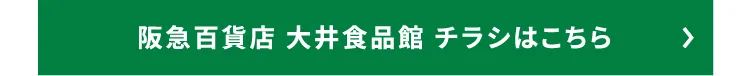 阪急百貨店 大井食品館 チラシはこちら