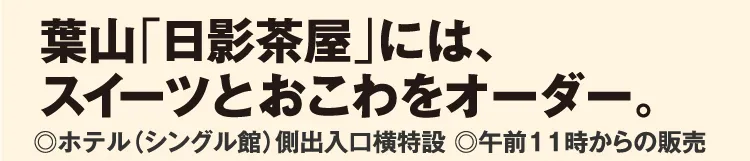 葉山「日影茶屋」には、
					スイーツとおこわをオーダー。