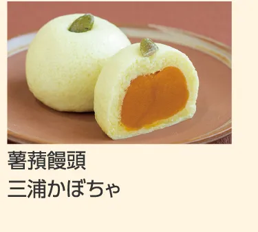 薯蕷饅頭 
						三浦かぼちゃ