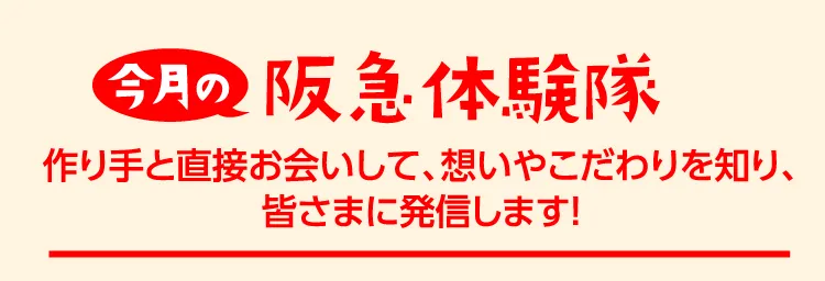 今月の阪急体験隊