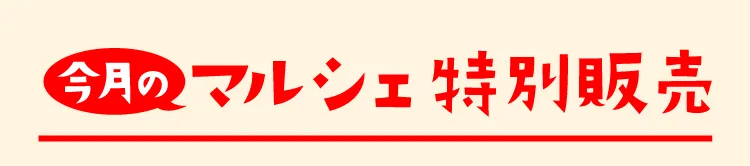 今月のマルシェ特別販売