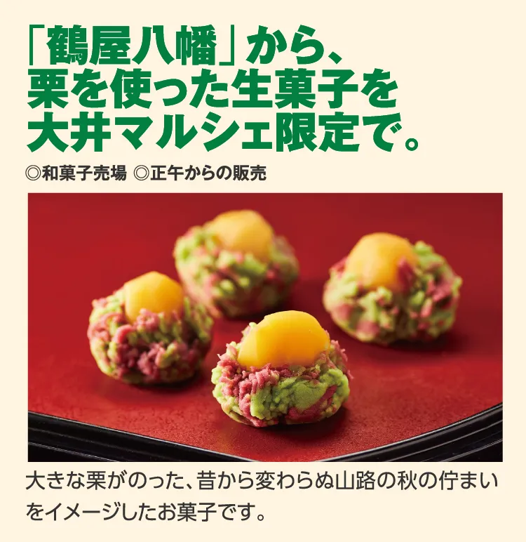 「鶴屋八幡」から、
					栗を使った生菓子を
					大井マルシェ限定で。