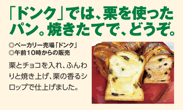 「ドンク」では、栗を使った
					パン。焼きたてで、どうぞ。
