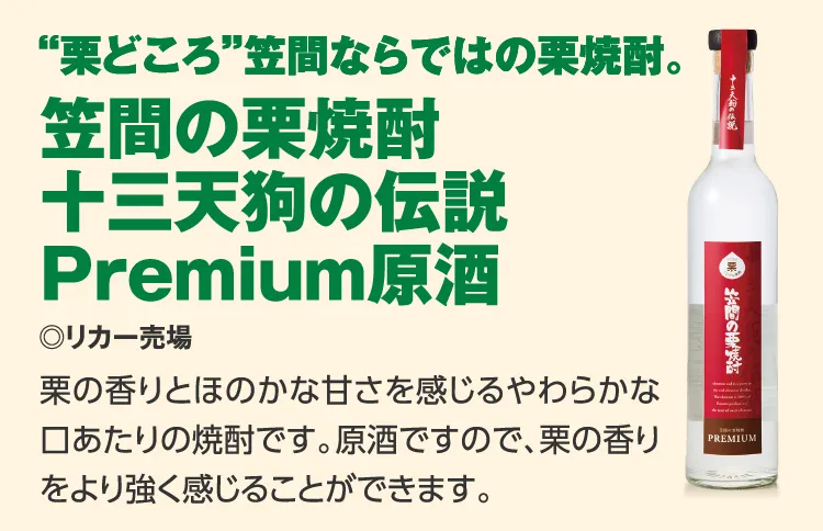 “栗どころ”笠間ならではの栗焼酎。笠間の栗焼酎 
					十三天狗の伝説 
					Premium原酒