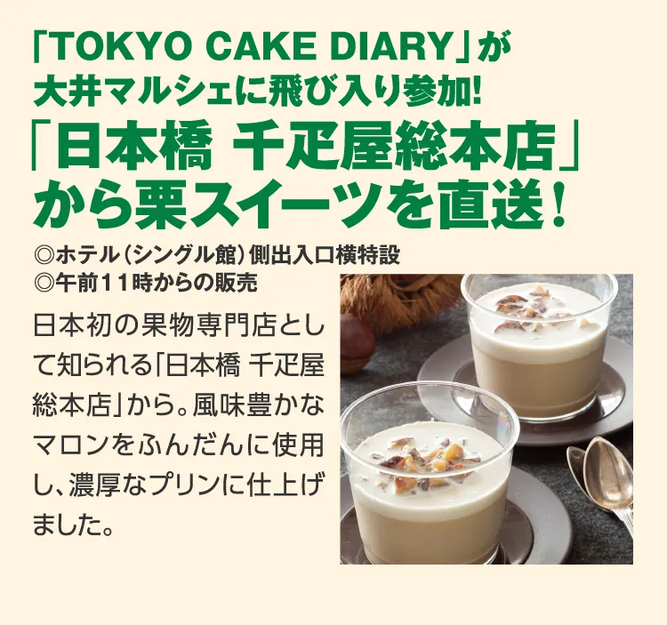 「TOKYO ＣＡＫＥ DIARY」が
					大井マルシェに飛び入り参加！「日本橋 千疋屋総本店」
					から栗スイーツを直送！