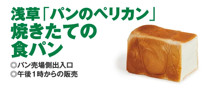 浅草「パンのペリカン」
					焼きたての
					食パン