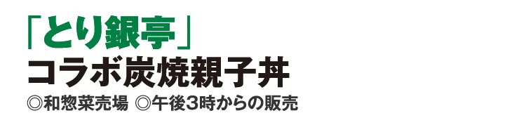 「とり銀亭」