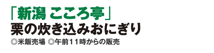 「新潟 こころ亭」