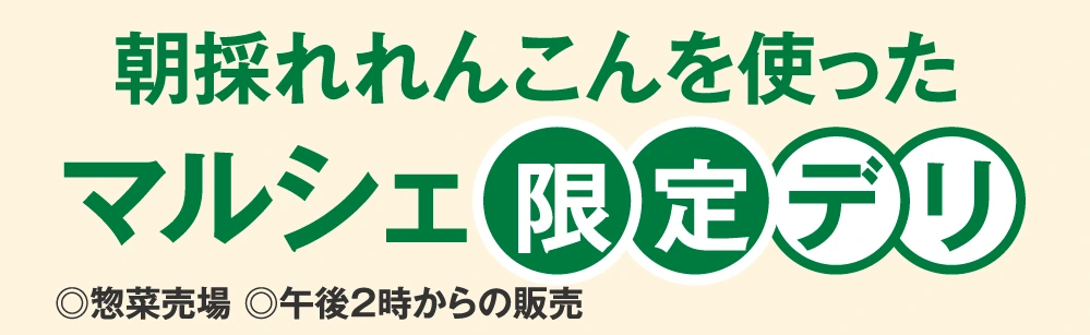 朝採れれんこんを使ったマルシェ限定デリ