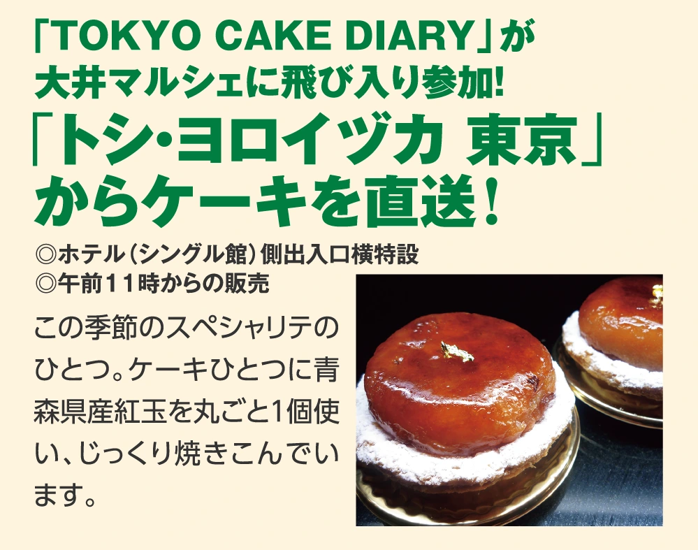 「TOKYO ＣＡＫＥ DIARY」が
					大井マルシェに飛び入り参加！「トシ・ヨロイヅカ 東京」
					からケーキを直送！