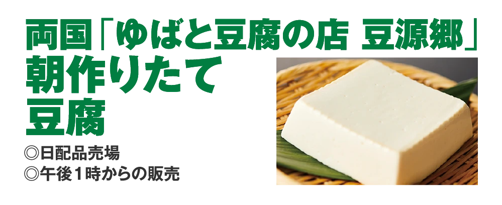 両国「ゆばと豆腐の店 豆源郷」
					朝作りたて
					豆腐