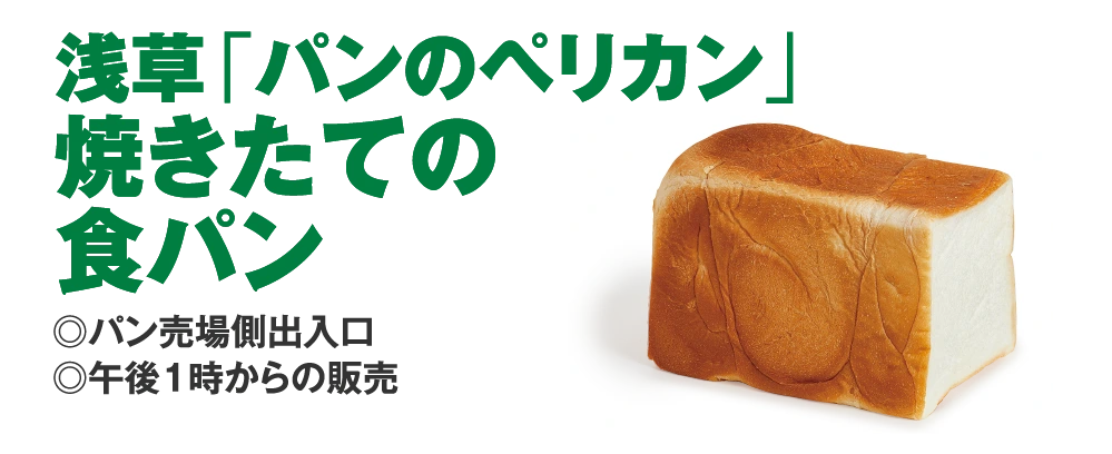 浅草「パンのペリカン」
					焼きたての
					食パン