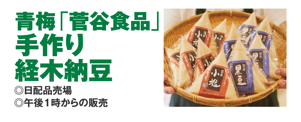青梅「菅谷食品」
					手作り
					経木納豆
