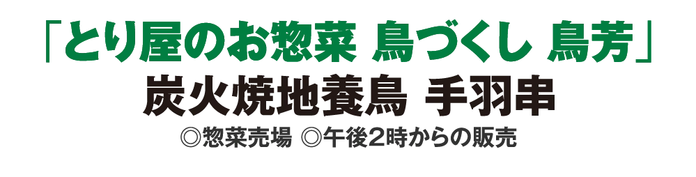 「とり屋のお惣菜 鳥づくし 鳥芳」