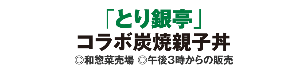 「とり銀亭」