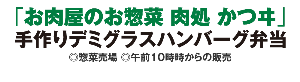 「お肉屋のお惣菜 肉処 かつヰ」