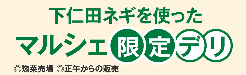 下仁田ネギを使ったマルシェ限定デリ