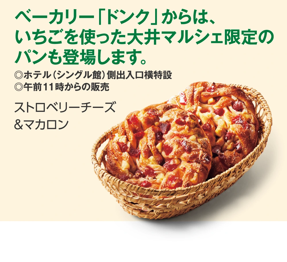 ベーカリー「ドンク」からは、
					いちごを使った大井マルシェ限定の
					パンも登場します。