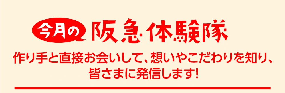 今月の阪急体験隊