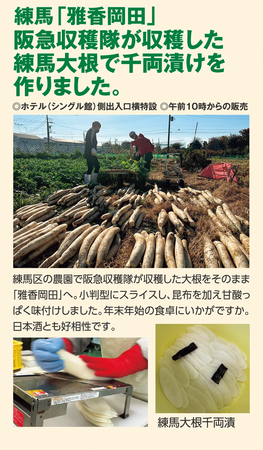 練馬「雅香岡田」阪急収穫隊が収穫した
					練馬大根で千両漬けを
					作りました。