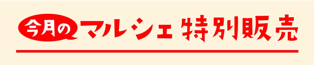 今月のマルシェ特別販売