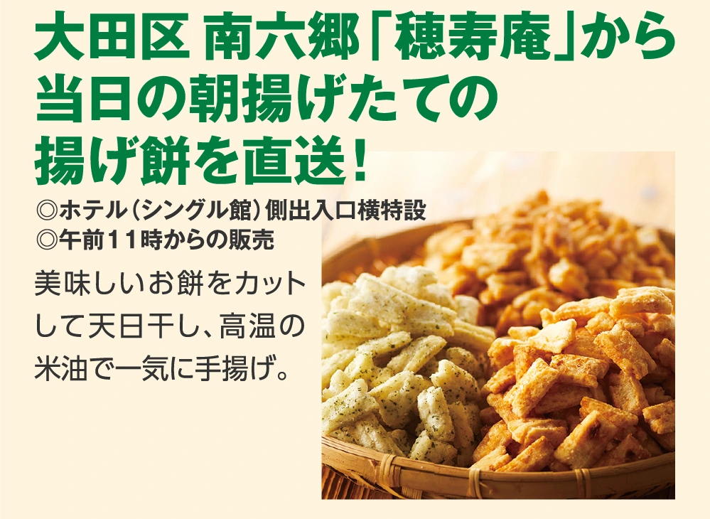 大田区 南六郷「穂寿庵」から
					当日の朝揚げたての
					揚げ餅を直送！