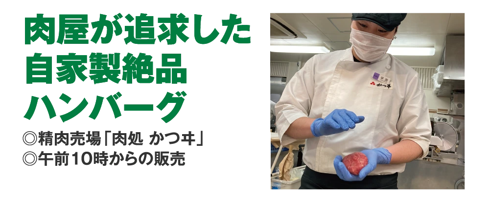 肉屋が追求した
					自家製絶品
					ハンバーグ