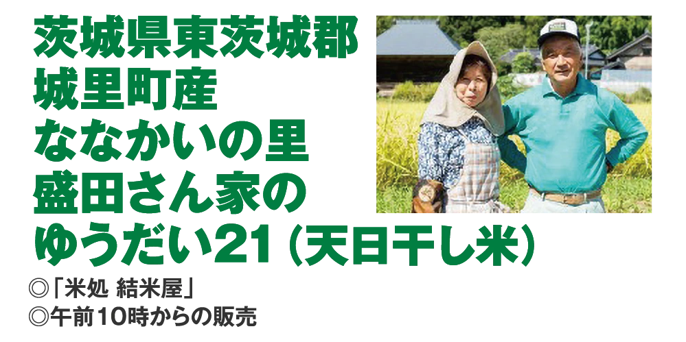 茨城県東茨城郡
					城里町産
					ななかいの里
					盛田さん家の
					ゆうだい２１（天日干し米） 
					