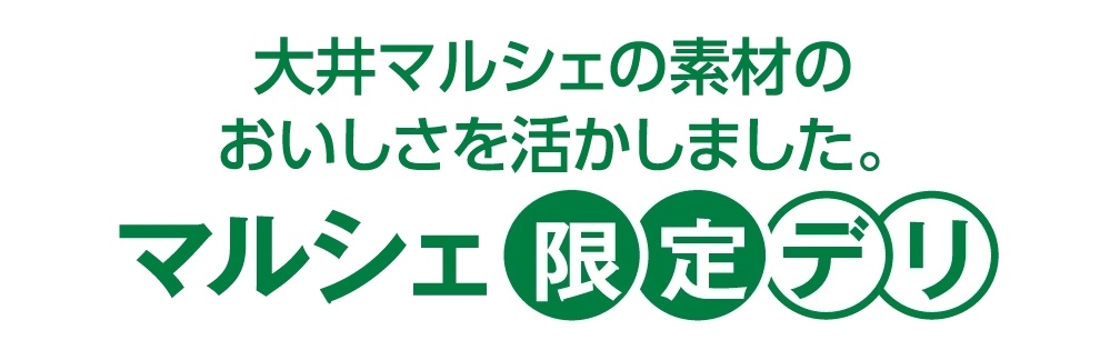 大井マルシェの素材の
					おいしさを活かしました。マルシェ限定デリ