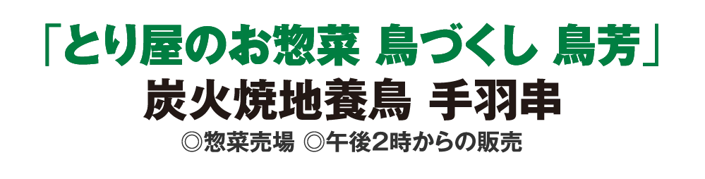 「とり屋のお惣菜 鳥づくし 鳥芳」