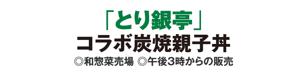 「とり銀亭」