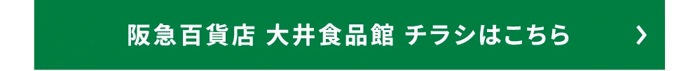 阪急百貨店 大井食品館 チラシはこちら