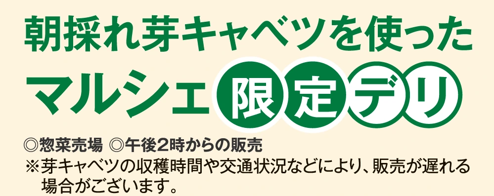 朝採れ芽キャベツを使ったマルシェ限定デリ