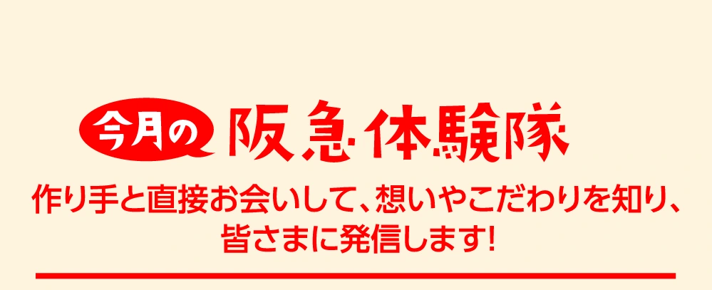 今月の阪急体験隊