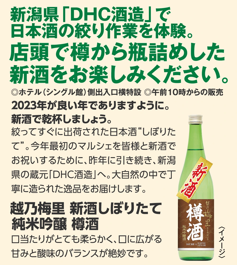 新潟県「DHC酒造」で
					日本酒の絞り作業を体験。店頭で樽から瓶詰めした
					新酒をお楽しみください。