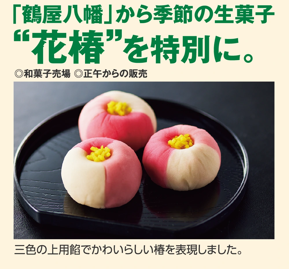 「鶴屋八幡」から季節の生菓子  “花椿”を特別に。