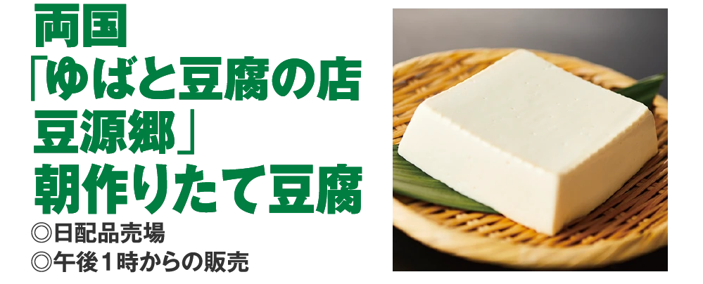 両国
					「ゆばと豆腐の店
					豆源郷」
					朝作りたて豆腐