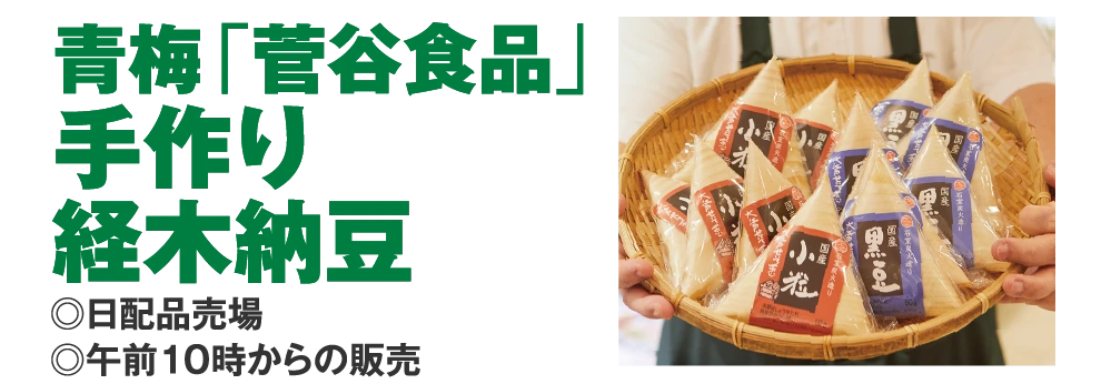 青梅「菅谷食品」
					手作り
					経木納豆