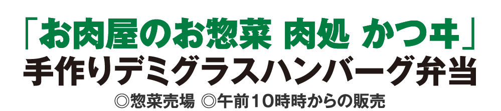 「お肉屋のお惣菜 肉処 かつヰ」