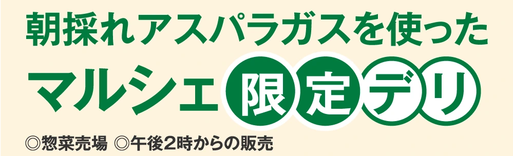 朝採れアスパラガスを使ったマルシェ限定デリ